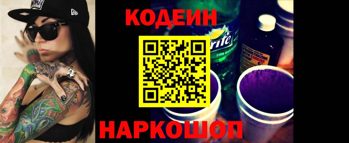 Кодеин напиток Lean (лин)  Вход с VPN  Codein Purple Drank  Шатура 